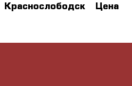 Краснослободск › Цена ­ 30 000 - Волгоградская обл. Бизнес » Оборудование   